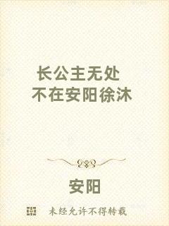 長(zhǎng)公主無處不在安陽徐沐