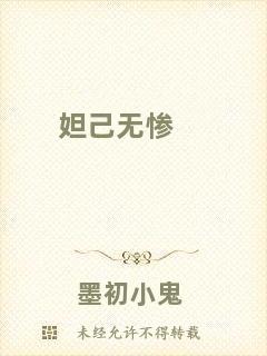 妲己無(wú)慘