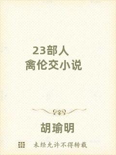 23部人禽倫交小說(shuō)