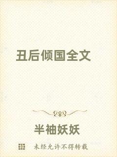 丑后傾國(guó)全文