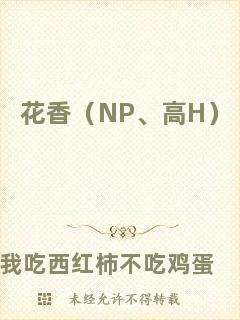 花香（NP、高H）