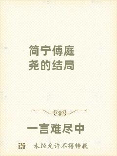 簡寧傅庭堯的結(jié)局