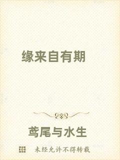 緣來(lái)自有期
