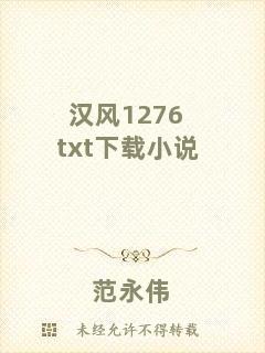 漢風(fēng)1276txt下載小說(shuō)