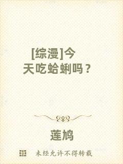 [綜漫]今天吃蛤蜊嗎？