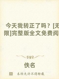 今天我轉(zhuǎn)正了嗎？[無(wú)限]完整版全文免費(fèi)閱讀