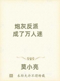 炮灰反派成了萬(wàn)人迷