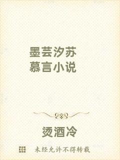 墨蕓汐蘇慕言小說(shuō)