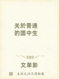 關(guān)於普通的國中生