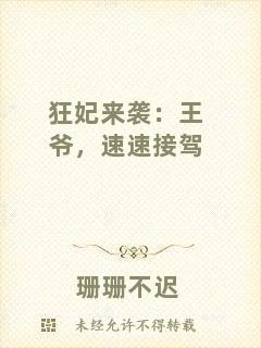狂妃來(lái)襲：王爺，速速接駕