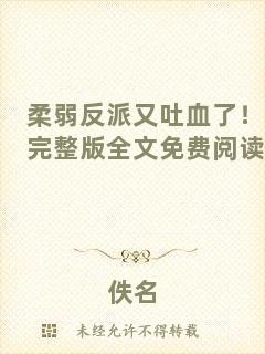 柔弱反派又吐血了！完整版全文免費閱讀
