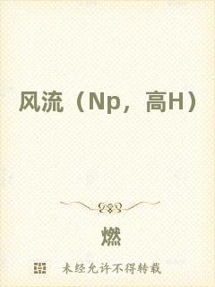 風(fēng)流（Np，高H）