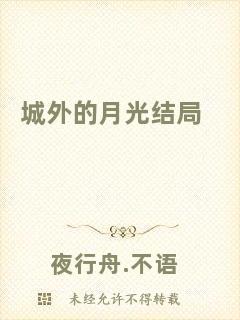 城外的月光結(jié)局