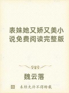 表妹她又嬌又美小說免費(fèi)閱讀完整版