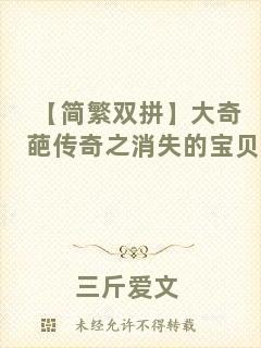 【簡(jiǎn)繁雙拼】大奇葩傳奇之消失的寶貝