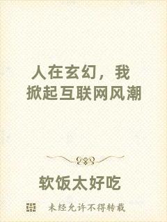 人在玄幻，我掀起互聯(lián)網(wǎng)風(fēng)潮