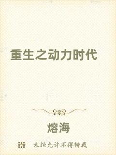 重生之動力時(shí)代