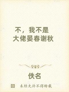 不，我不是大佬晏春謝秋