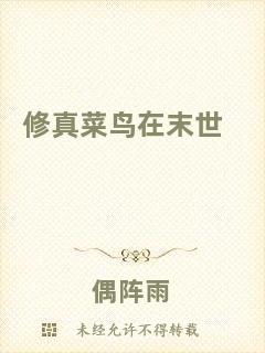 修真菜鳥(niǎo)在末世