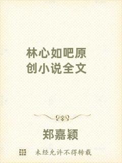 林心如吧原創(chuàng)小說(shuō)全文