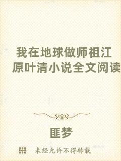 我在地球做師祖江原葉清小說(shuō)全文閱讀