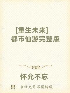 [重生未來(lái)]都市仙游完整版