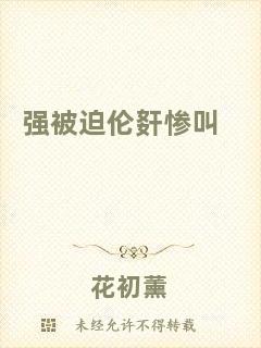 強(qiáng)被迫倫姧慘叫