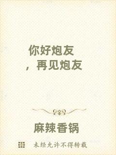 你好炮友，再見炮友