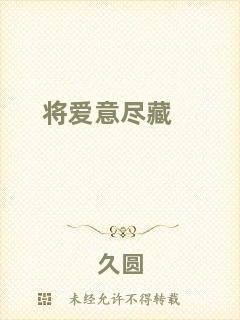 將愛(ài)意盡藏