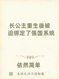 長(zhǎng)公主重生後被迫綁定了強(qiáng)國(guó)系統(tǒng)