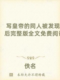 寫皇帝的同人被發(fā)現(xiàn)后完整版全文免費閱讀