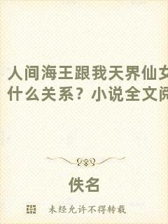 人間海王跟我天界仙女有什么關(guān)系？小說(shuō)全文閱讀