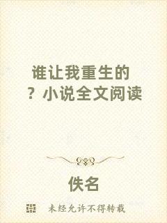 誰讓我重生的？小說全文閱讀