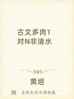 古文多肉1對(duì)N非清水