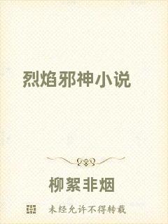 烈焰邪神小說(shuō)