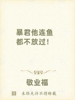 暴君他連魚(yú)都不放過(guò)！