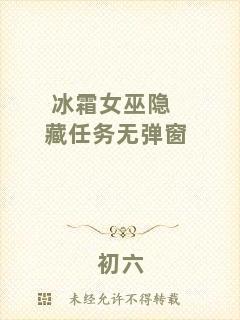 冰霜女巫隱藏任務(wù)無(wú)彈窗