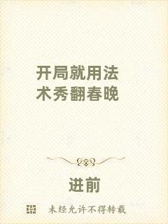 開(kāi)局就用法術(shù)秀翻春晚