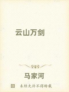云山萬(wàn)劍