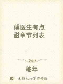 傅醫(yī)生有點甜章節(jié)列表
