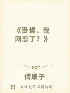 《臥操、我網(wǎng)戀了？》