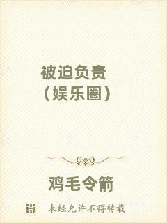 被迫負(fù)責(zé)（娛樂(lè)圈）