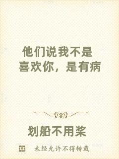 他們說我不是喜歡你，是有病