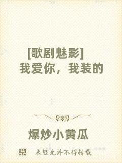 [歌劇魅影]我愛你，我裝的