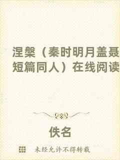 涅槃（秦時(shí)明月蓋聶短篇同人）在線閱讀