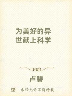 為美好的異世獻上科學(xué)