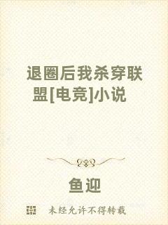 退圈后我殺穿聯(lián)盟[電競(jìng)]小說(shuō)