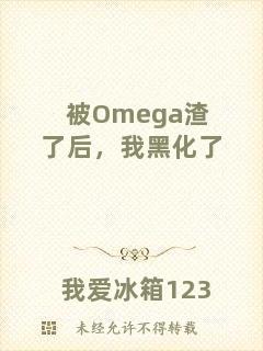 被Omega渣了后，我黑化了