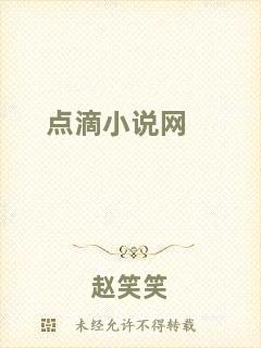 點滴小說網(wǎng)