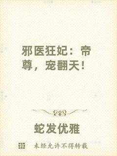 邪醫(yī)狂妃：帝尊，寵翻天！